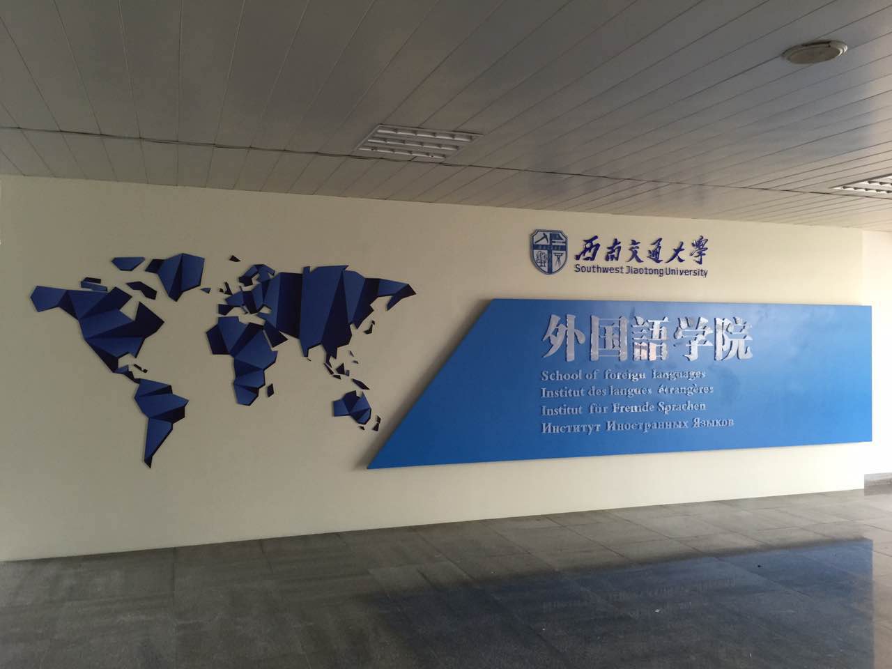 成都乾辰广告为西南交大外国语学院制作形象墙